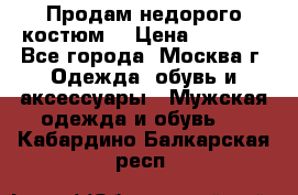 Продам недорого костюм  › Цена ­ 6 000 - Все города, Москва г. Одежда, обувь и аксессуары » Мужская одежда и обувь   . Кабардино-Балкарская респ.